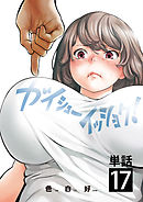 ガイシューイッショク！【単話】 17