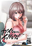 ガイシューイッショク！【単話】 47