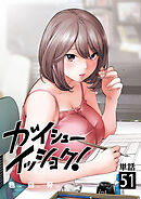 ガイシューイッショク！【単話】 51