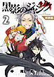 【新装版】黒影のジャンク 2