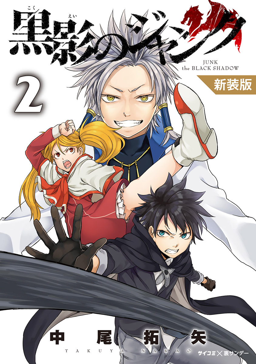 新装版 黒影のジャンク 2 漫画 無料試し読みなら 電子書籍ストア ブックライブ 新装版 黒影のジャンク 2 漫画 無料試し読みなら 電子書籍ストア ブックライブ