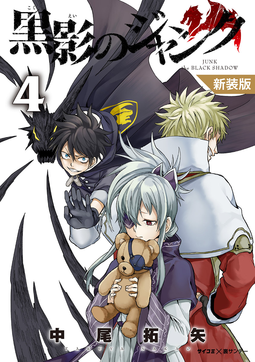 新装版 黒影のジャンク 4 漫画 無料試し読みなら 電子書籍ストア ブックライブ