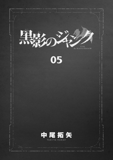 新装版 黒影のジャンク 5 最新刊 中尾拓矢 漫画 無料試し読みなら 電子書籍ストア ブックライブ