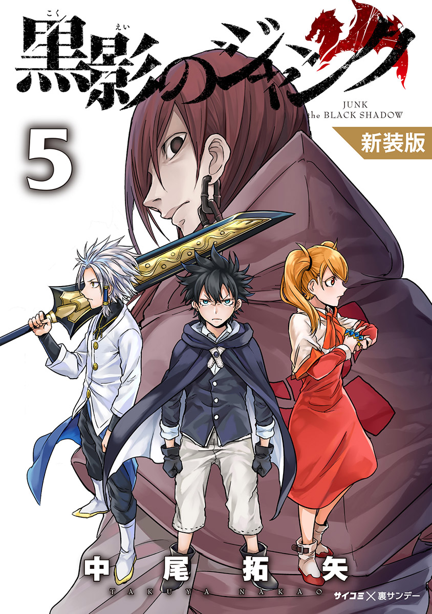 新装版 黒影のジャンク 5 最新刊 中尾拓矢 漫画 無料試し読みなら 電子書籍ストア ブックライブ