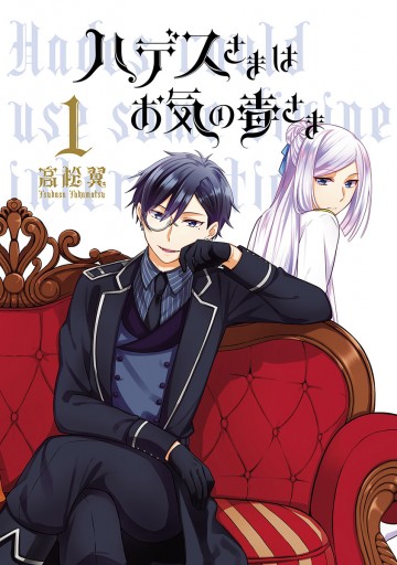 新装版 ハデスさまはお気の毒さま 1 漫画 無料試し読みなら 電子書籍ストア ブックライブ 新装版 ハデスさまはお気の毒さま 1 漫画 無料試し読みなら 電子書籍ストア ブックライブ