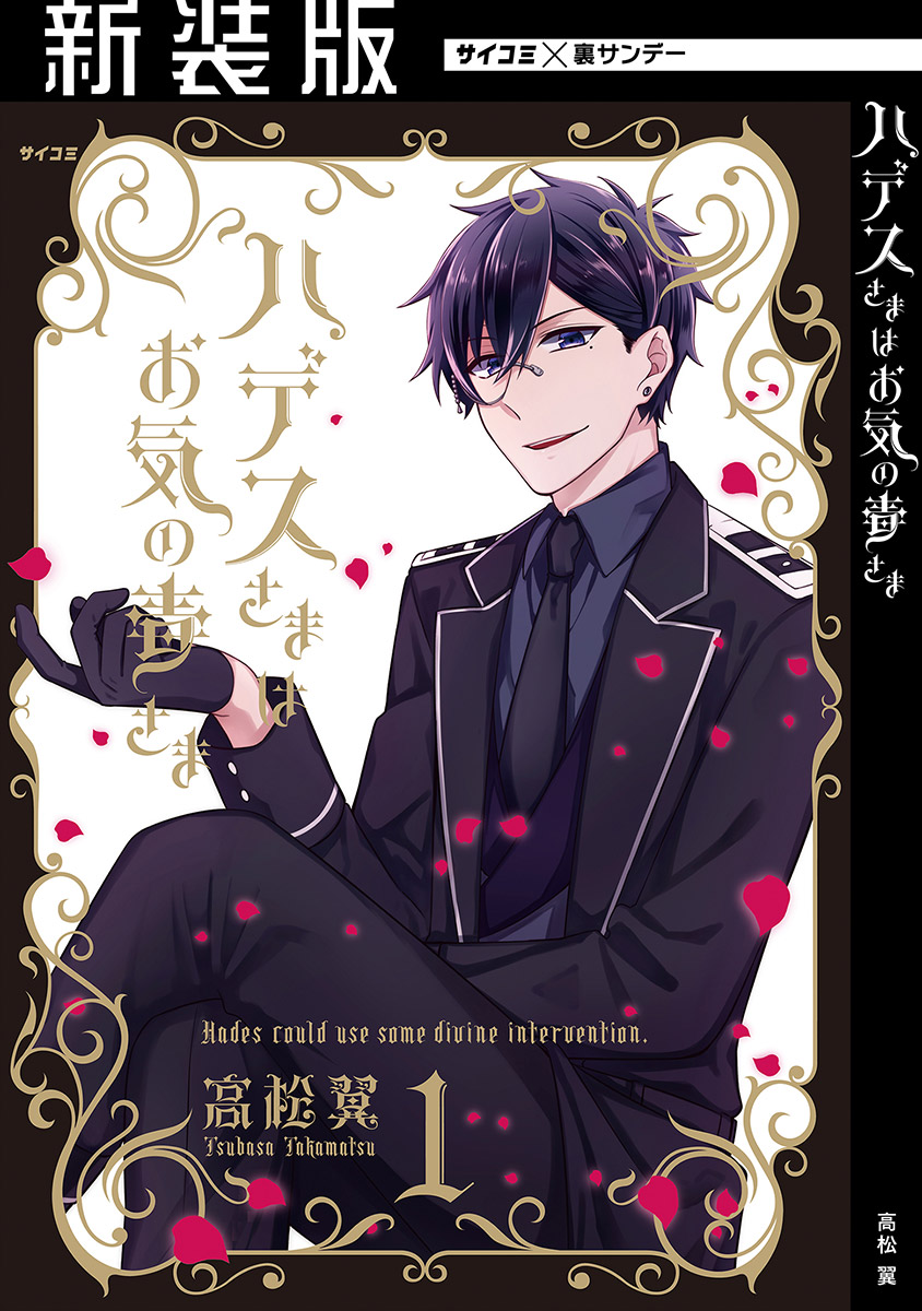 新装版 ハデスさまはお気の毒さま 1 漫画 無料試し読みなら 電子書籍ストア ブックライブ