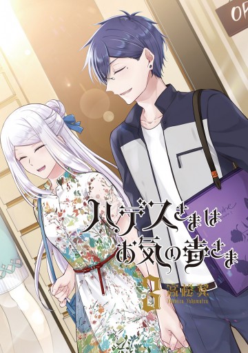 新装版 ハデスさまはお気の毒さま 3 最新刊 高松翼 漫画 無料試し読みなら 電子書籍ストア ブックライブ 新装版 ハデスさまはお気の毒さま 3 最新刊 高松翼 漫画 無料試し読みなら 電子書籍ストア ブックライブ
