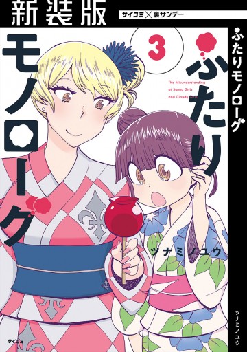 新装版 ふたりモノローグ 3 漫画 無料試し読みなら 電子書籍ストア ブックライブ