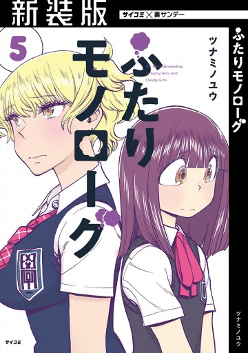 新装版 ふたりモノローグ 5 漫画 無料試し読みなら 電子書籍ストア ブックライブ