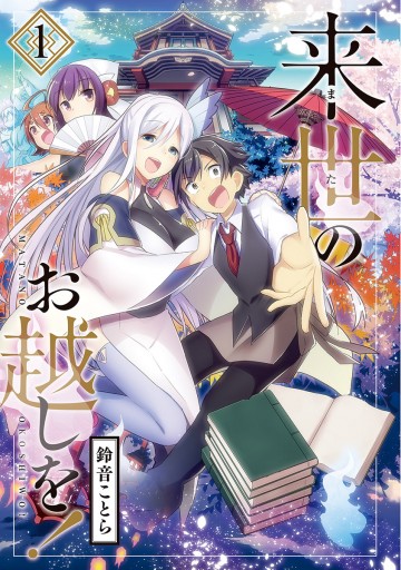 新装版 来世のお越しを 1 漫画 無料試し読みなら 電子書籍ストア ブックライブ 新装版 来世のお越しを 1 漫画 無料試し読みなら 電子書籍ストア ブックライブ