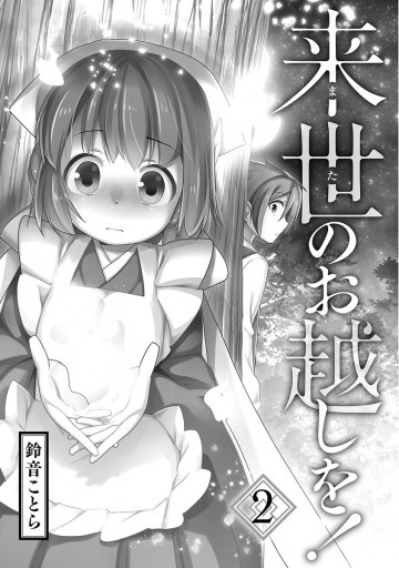 新装版 来世のお越しを 2 鈴音ことら 漫画 無料試し読みなら 電子書籍ストア ブックライブ