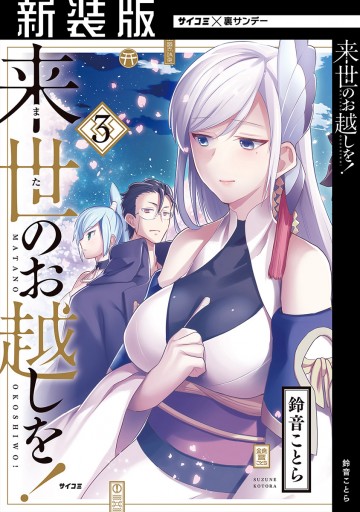 新装版 来世のお越しを 3 鈴音ことら 漫画 無料試し読みなら 電子書籍ストア ブックライブ 新装版 来世のお越しを 3 鈴音ことら 漫画 無料試し読みなら 電子書籍ストア ブックライブ