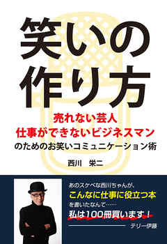 笑いの作り方 ～売れない芸人 仕事ができないビジネスマンのためのお笑いコミュニケーション術～(GalaxyBooks)