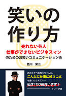 笑いの作り方 ～売れない芸人 仕事ができないビジネスマンのためのお笑いコミュニケーション術～(GalaxyBooks)