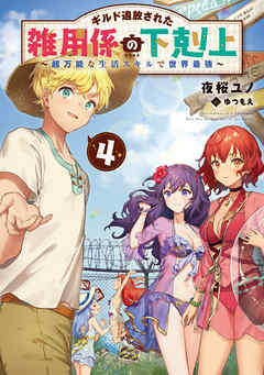 ギルド追放された雑用係の下剋上4～超万能な生活スキルで世界最強～【電子書籍限定書き下ろしSS付き】