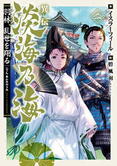 異伝　淡海乃海～羽林、乱世を翔る～二【電子書籍限定書き下ろしSS付き】