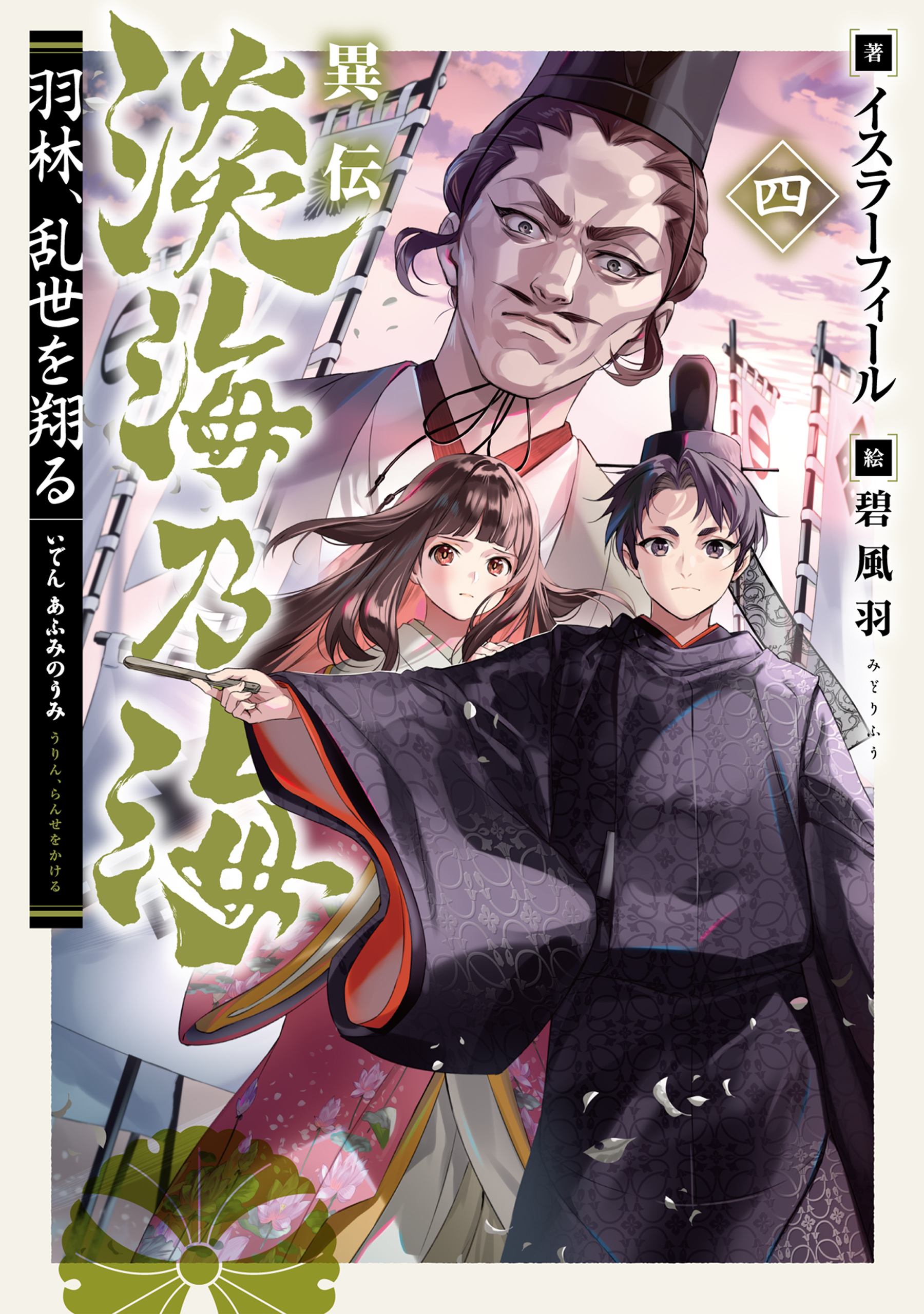 異伝　淡海乃海～羽林、乱世を翔る～四【電子書籍限定書き下ろしSS付き】 | ブックライブ