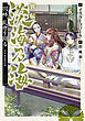 異伝　淡海乃海～羽林、乱世を翔る～五【電子書籍限定書き下ろしSS付き】