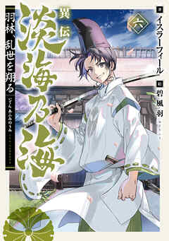 異伝　淡海乃海～羽林、乱世を翔る～六【電子書籍限定書き下ろしSS付き】
