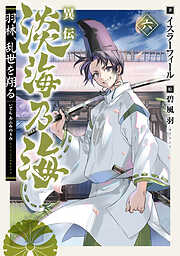 異伝　淡海乃海～羽林、乱世を翔る～六【電子書籍限定書き下ろしSS付き】