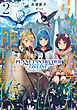 引っ込み思案な神鳥獣使い2―プラネットイントルーダー・オンライン―【電子書籍限定書き下ろしSS付き】