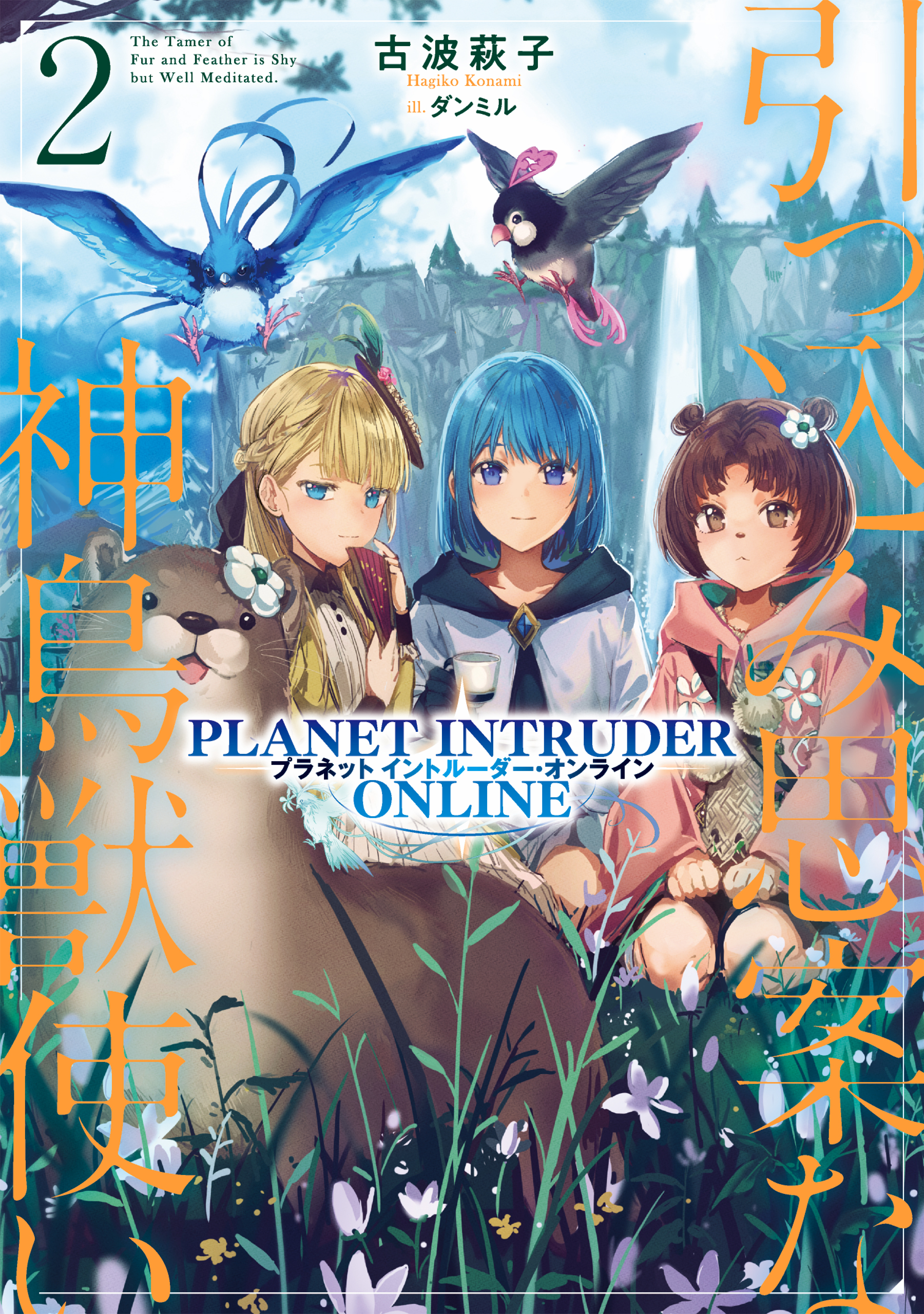 引っ込み思案な神鳥獣使い2 プラネットイントルーダー オンライン 電子書籍限定書き下ろしss付き 最新刊 古波萩子 ダンミル 漫画 無料試し読みなら 電子書籍ストア ブックライブ