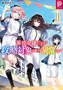 悪役令嬢ですが攻略対象の様子が異常すぎる2【電子書籍限定書き下ろしSS付き】