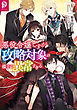 悪役令嬢ですが攻略対象の様子が異常すぎる4【電子書籍限定書き下ろしSS付き】