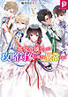 悪役令嬢ですが攻略対象の様子が異常すぎる5【電子書籍限定書き下ろしSS付き】