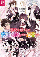 悪役令嬢ですが攻略対象の様子が異常すぎる7【電子書籍限定書き下ろしSS付き】