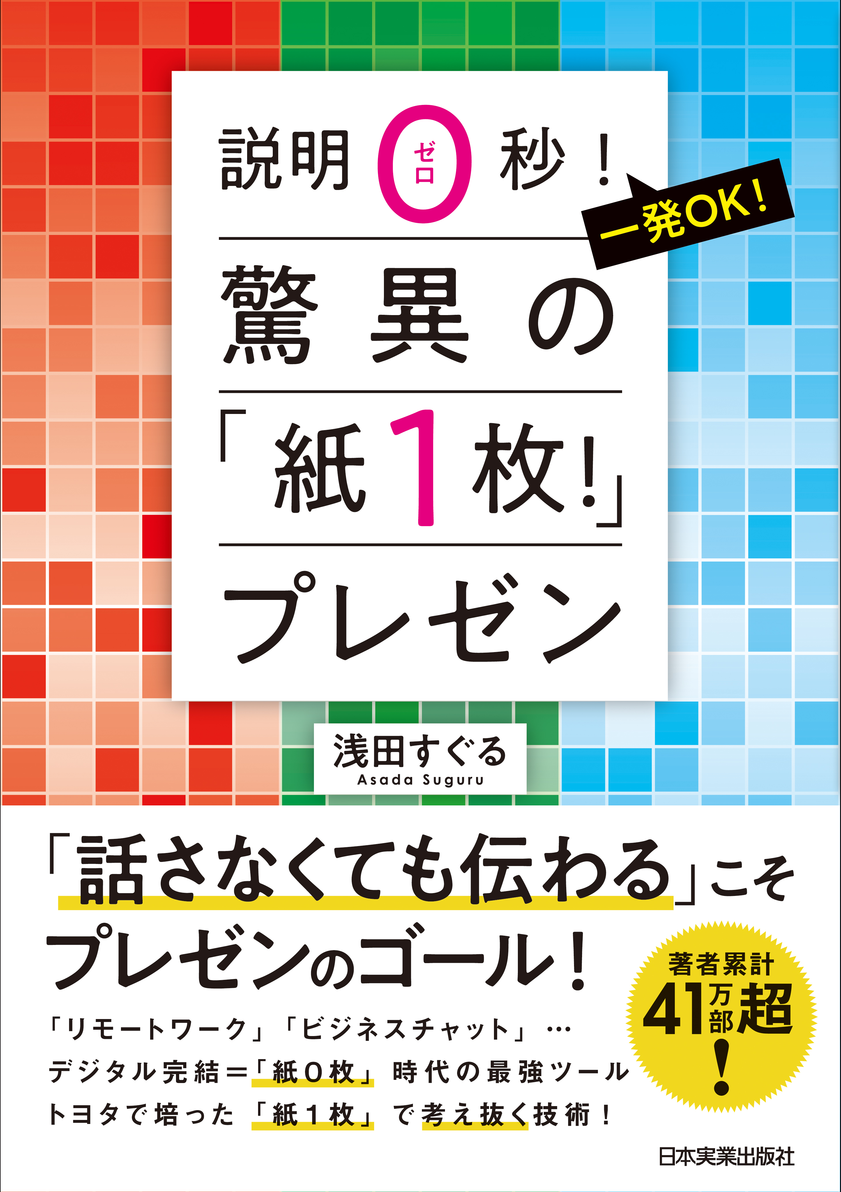 驚異の「紙１枚！」プレゼン 説明０秒！ 一発OK！ - 浅田すぐる - ビジネス・実用書・無料試し読みなら、電子書籍・コミックストア ブックライブ