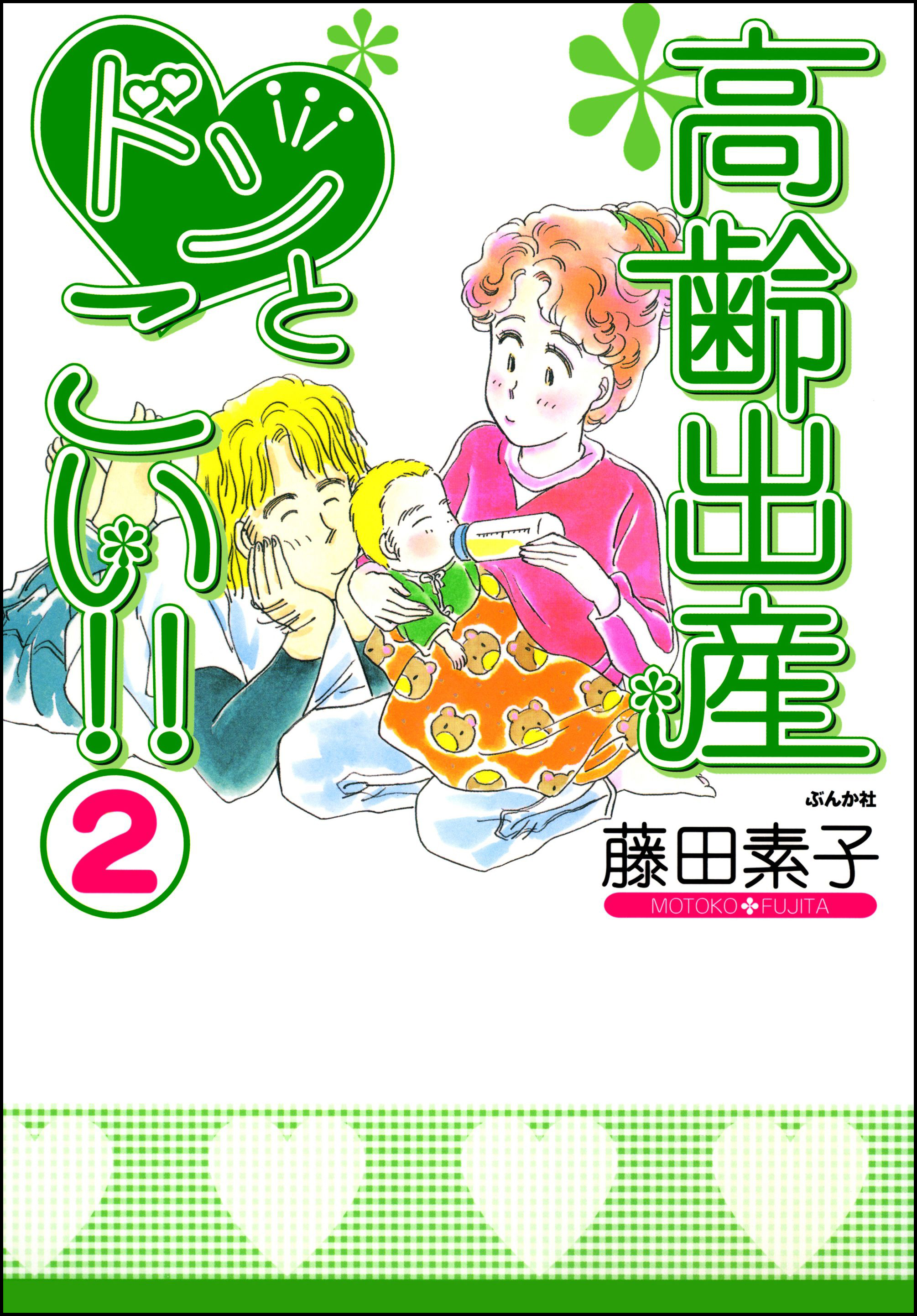 高齢出産ドンとこい 2巻 漫画 無料試し読みなら 電子書籍ストア ブックライブ