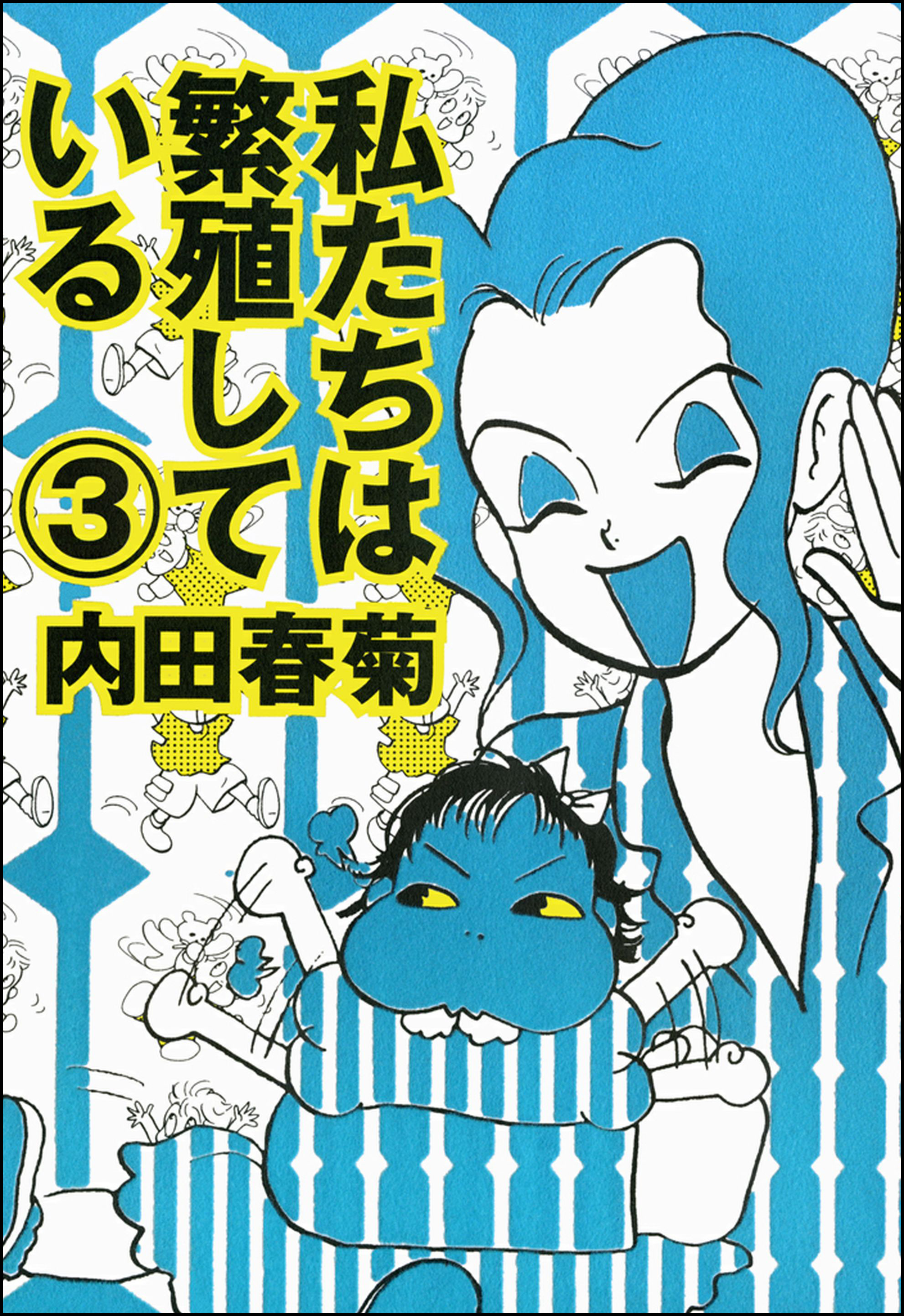 私たちは繁殖している 3巻 漫画 無料試し読みなら 電子書籍ストア ブックライブ