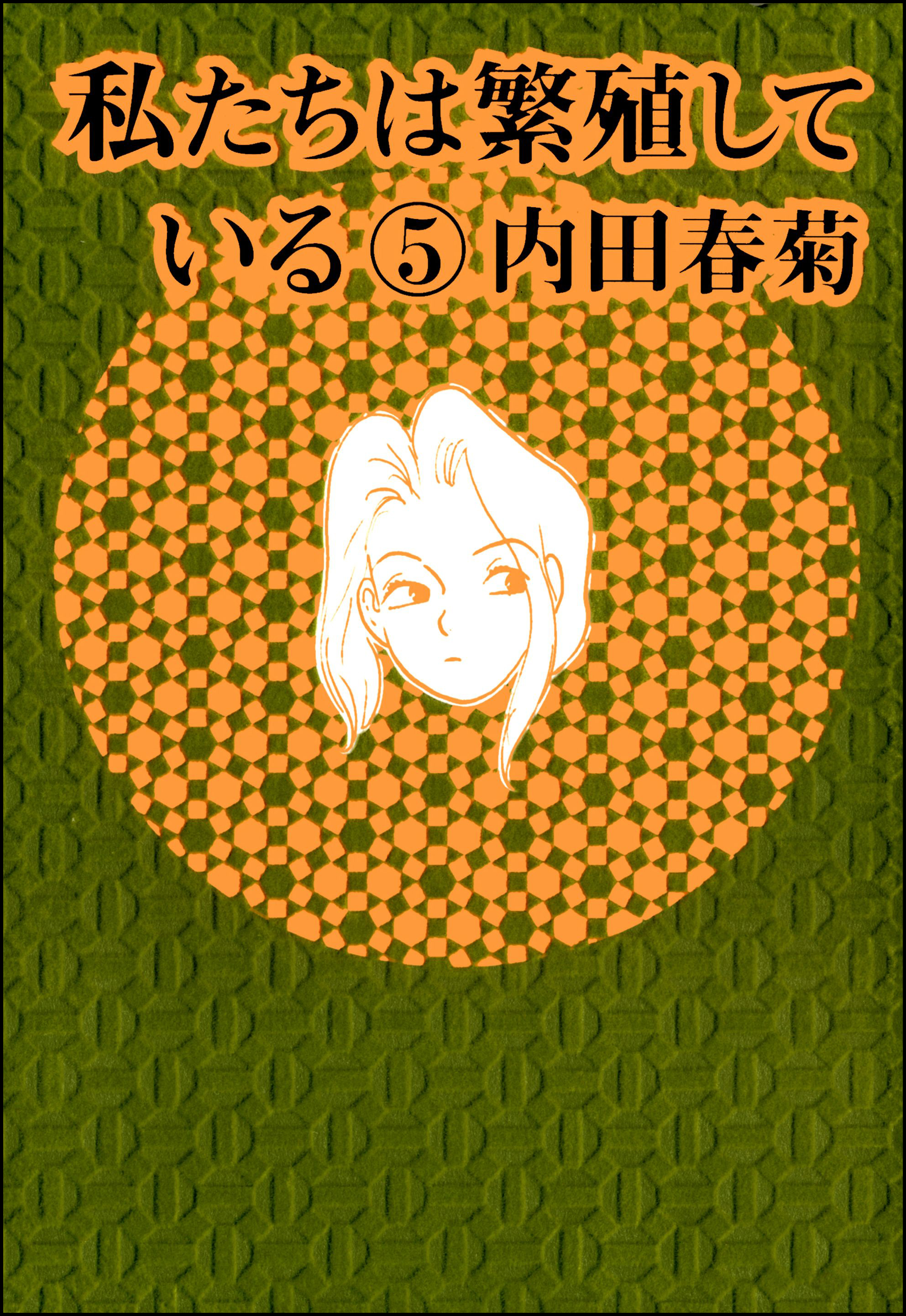 犬の方が嫉妬深い 内田春菊 著者 ご予約品 著者