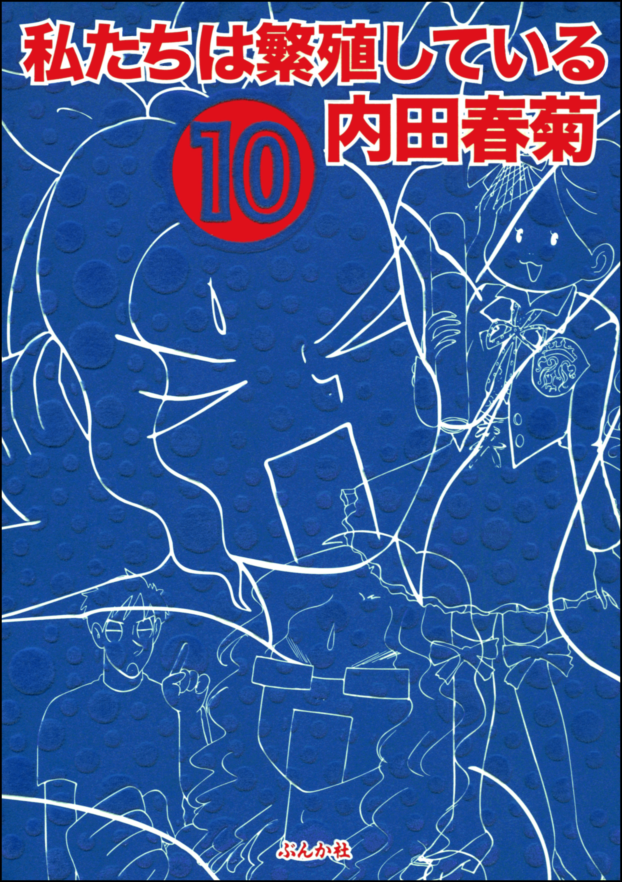 私たちは繁殖している 10巻 - 内田春菊 - 漫画・ラノベ（小説）・無料