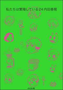 私たちは繁殖している