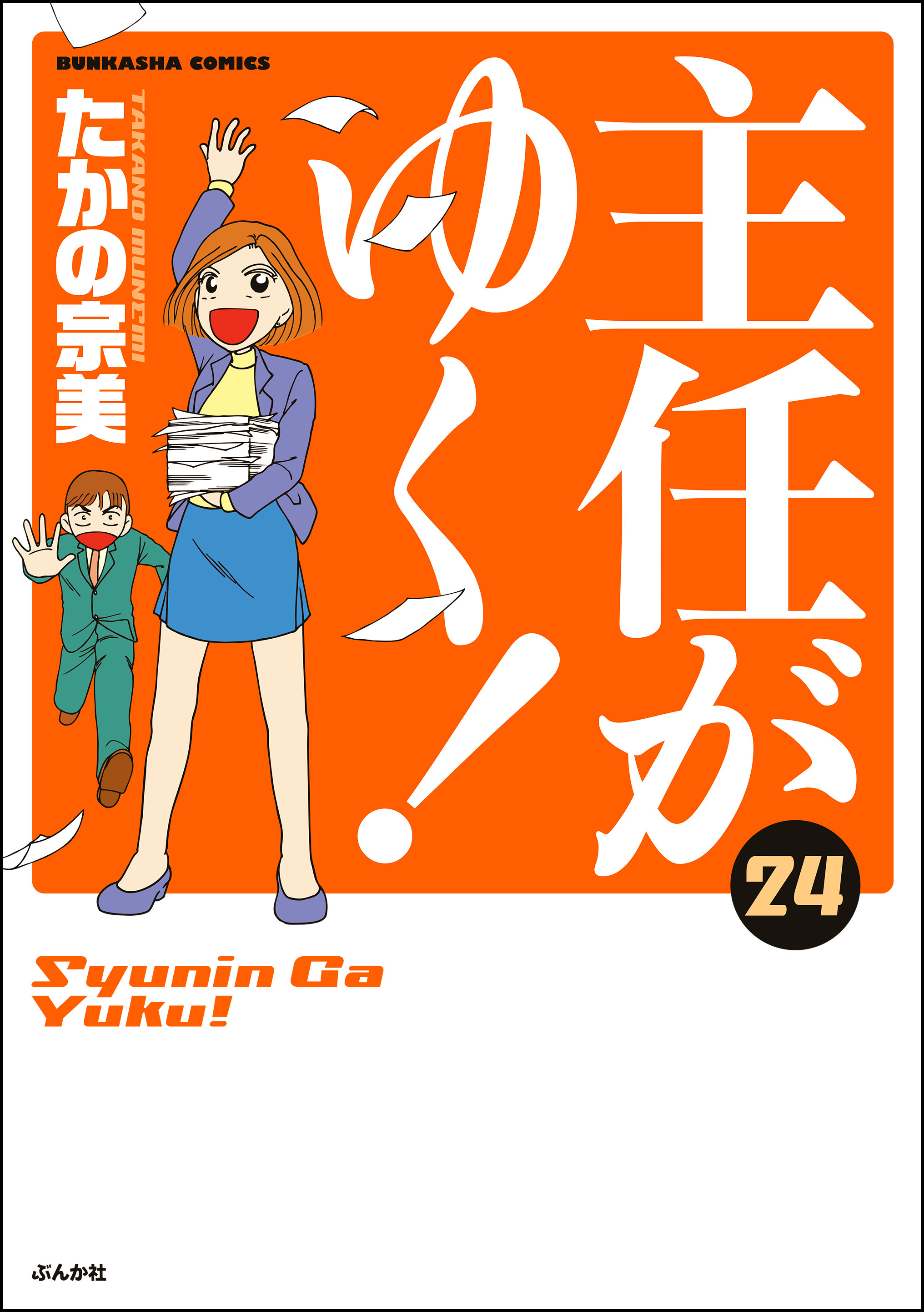 主任がゆく 24巻 漫画 無料試し読みなら 電子書籍ストア ブックライブ