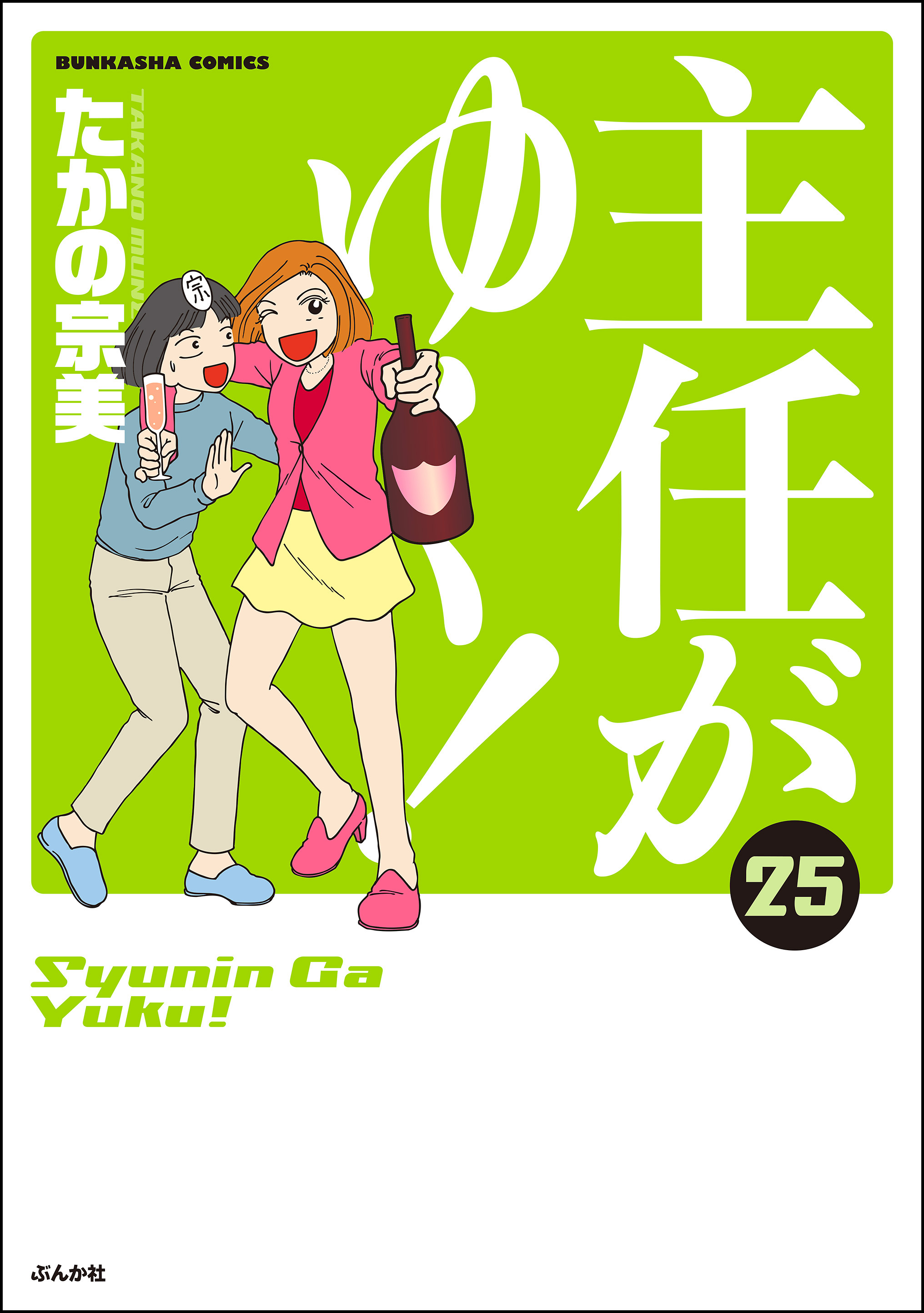 主任がゆく 25巻 最新刊 漫画 無料試し読みなら 電子書籍ストア ブックライブ