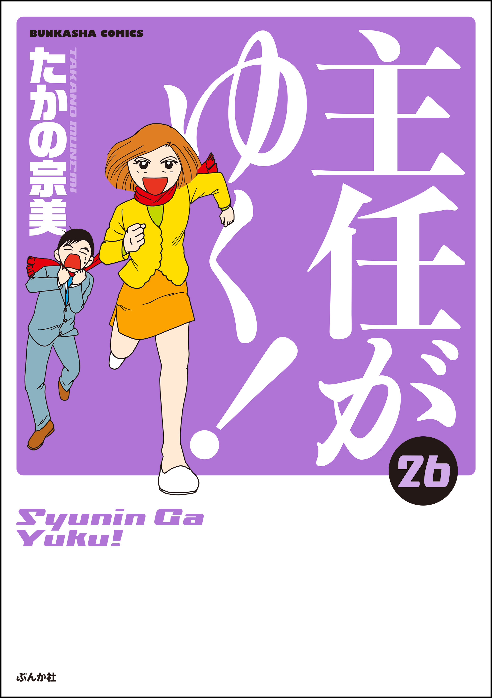 主任がゆく！ 26巻 - たかの宗美 - 漫画・ラノベ（小説）・無料試し