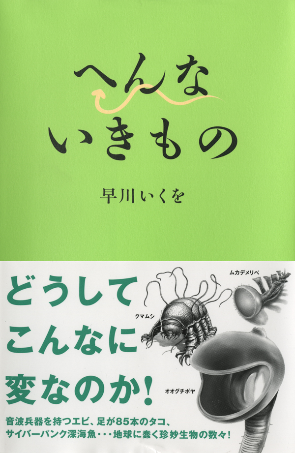 へんないきもの - 健康