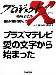 プロジェクトX　挑戦者たち　情熱が奇跡を呼んだ　プラズマテレビ 愛の文字から始まった