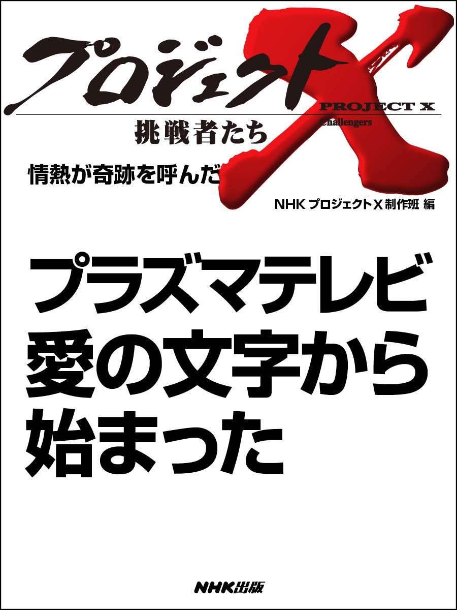 プロジェクトx 挑戦者たち 情熱が奇跡を呼んだ プラズマテレビ 愛の文字から始まった 漫画 無料試し読みなら 電子書籍ストア ブックライブ