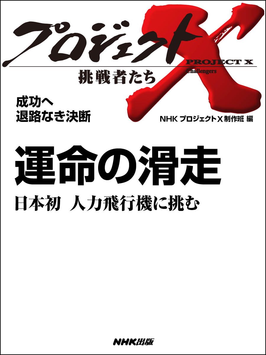 プロジェクトX 挑戦者たち 成功へ 退路なき決断 運命の滑走 人力飛行機