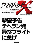 プロジェクトx 挑戦者たち 復活への舞台裏 執念が生んだ新幹線老友90歳 飛行機が姿を変えた 漫画 無料試し読みなら 電子書籍ストア ブックライブ