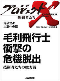 プロジェクトX　挑戦者たち　毛利飛行士　衝撃の危機脱出　技術者たちの総力戦