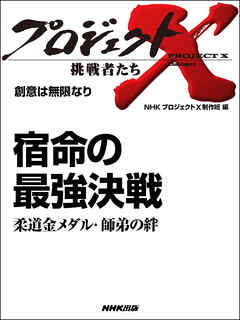 プロジェクトx 挑戦者たち 宿命の最強決戦 柔道金メダル 師弟の絆 漫画 無料試し読みなら 電子書籍ストア Booklive