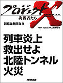 プロジェクトｘ 挑戦者たち 熱き心 炎のごとく 炎上 男たちは飛び込んだ ホテルニュージャパン Nhkプロジェクトx制作班 漫画 無料試し読みなら 電子書籍ストア ブックライブ