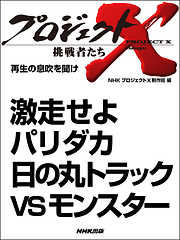 プロジェクトX　挑戦者たち　激走せよ　パリダカ　日の丸トラックVSモンスター