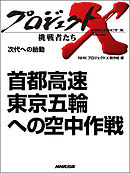 プロジェクトX　挑戦者たち　首都高速　東京五輪への空中作戦