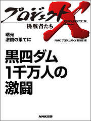 プロジェクトX 挑戦者たちシリーズ一覧 - 漫画・ラノベ（小説）・無料 